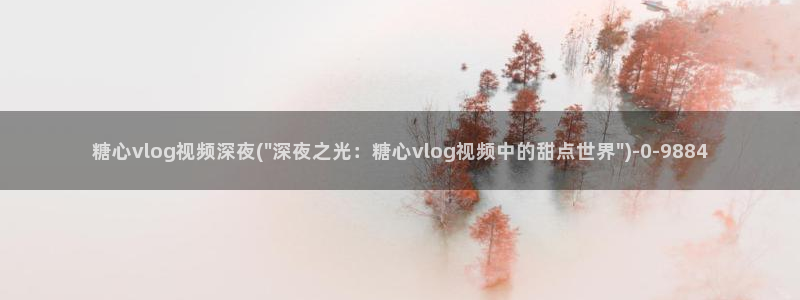 糖心vlog西施小晗