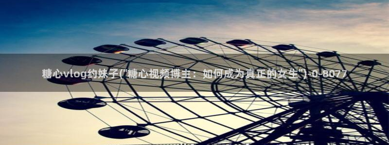 多己糖心在线vlog