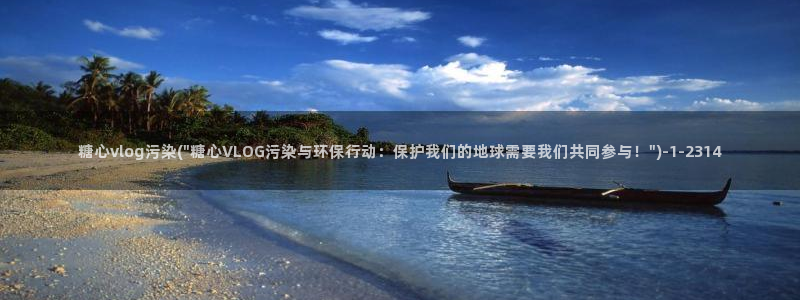 糖心vlog账号冻结