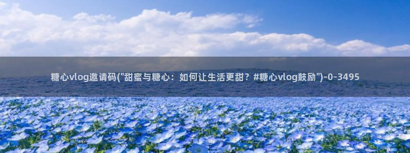糖心vlog 白菜妹妹