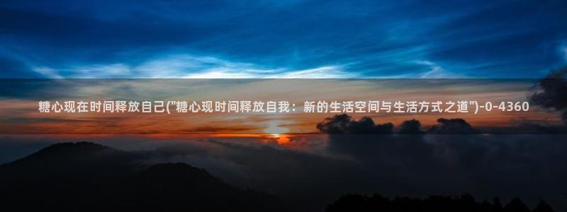 糖心vlog的
