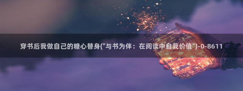 糖心vlog日常
