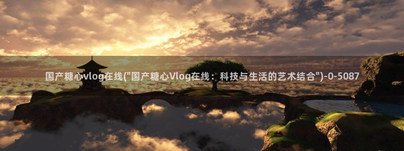 糖心vlog破解板