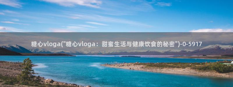糖心vlog的网址