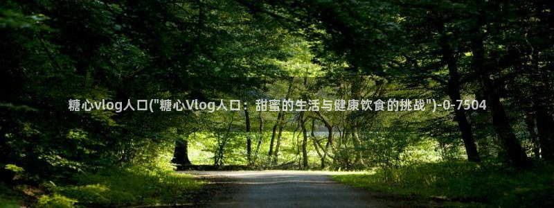 心糖vlog谁最好看