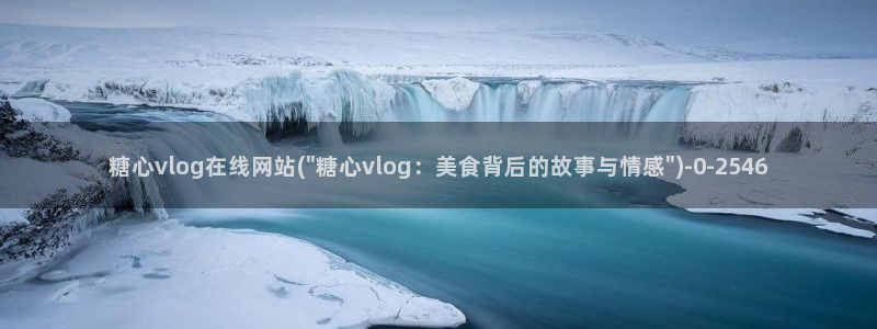 糖心v logo