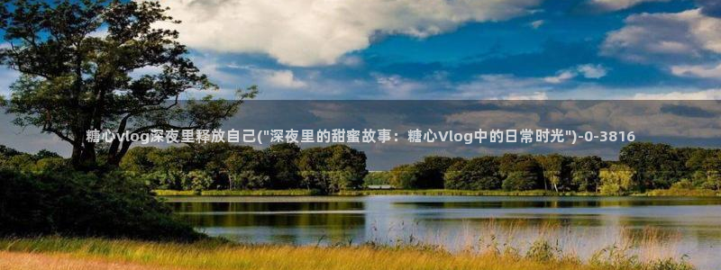 糖心vlog官网