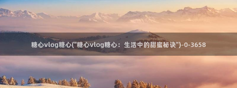 唐伯虎糖心vlog