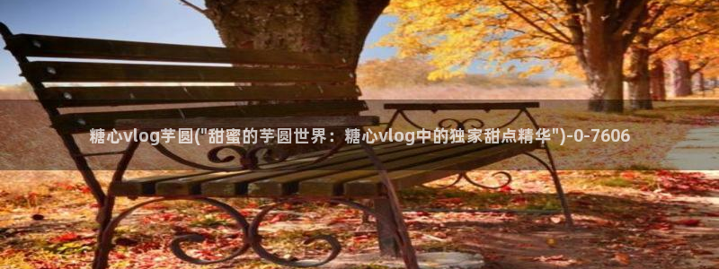 糖心vlog精产国品免