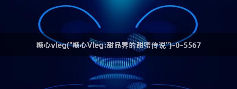 糖心vlog在线观看免费高清完整版