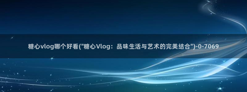 糖心vlog国产入口