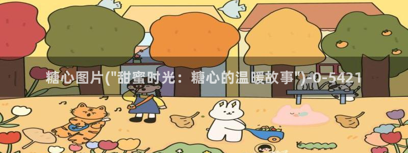 糖心入口vlog
