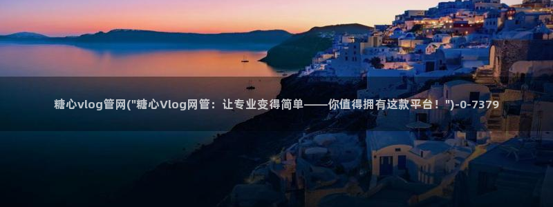 糖心vlog是什么意思