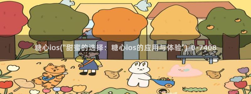 糖心vlog是啥